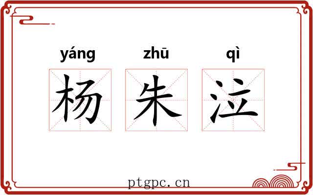 杨朱泣 杨朱泣