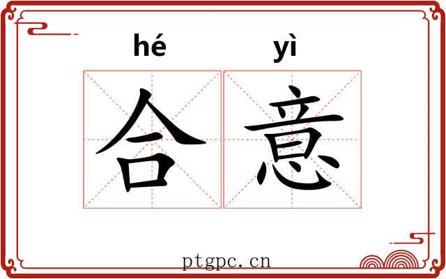 合意 合意