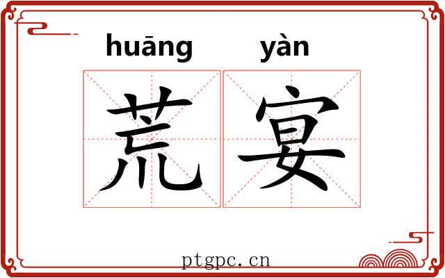 荒宴
