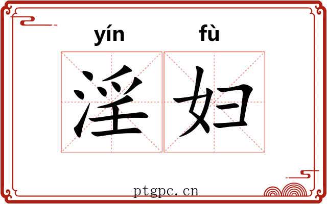 淫妇 淫妇