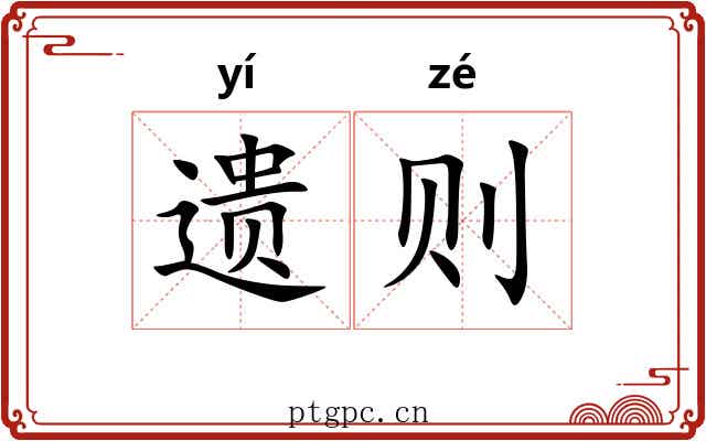 遗则 遗则