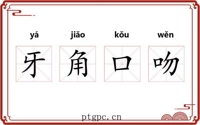 牙角口吻 牙角口吻