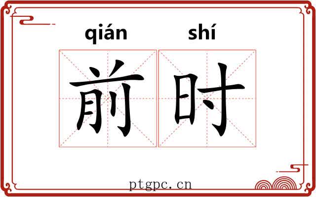 前时