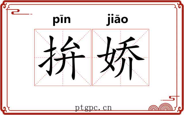 拚娇