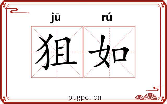 狙如 狙如