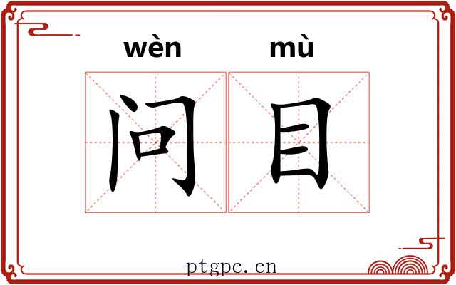 问目