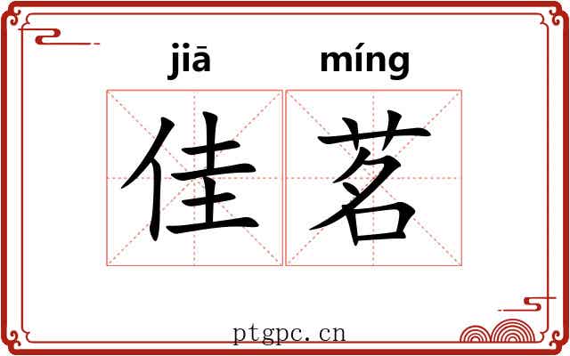 佳茗