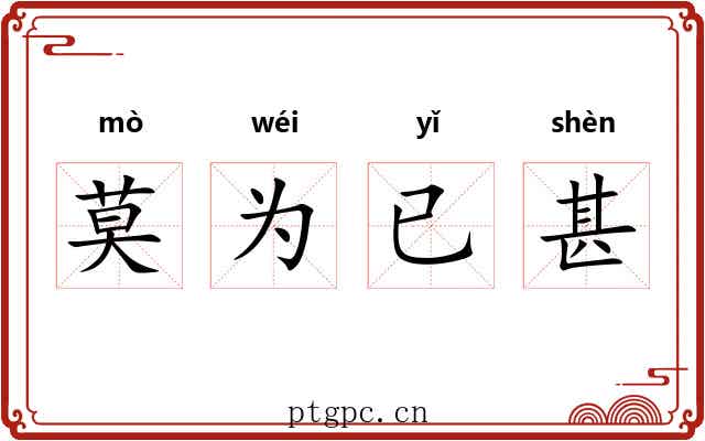 莫为已甚