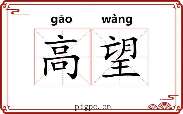 高望