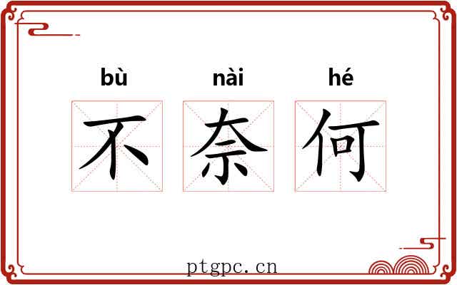 不奈何