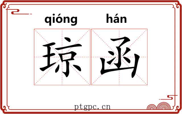 琼函