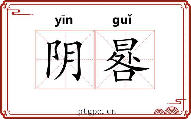 阴晷