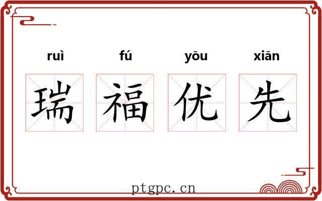 瑞福优先 瑞福优先