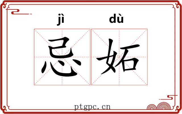 忌妬