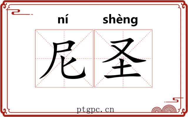 尼圣