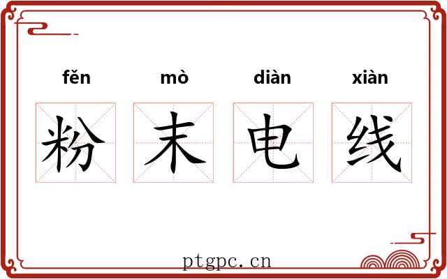 粉末电线