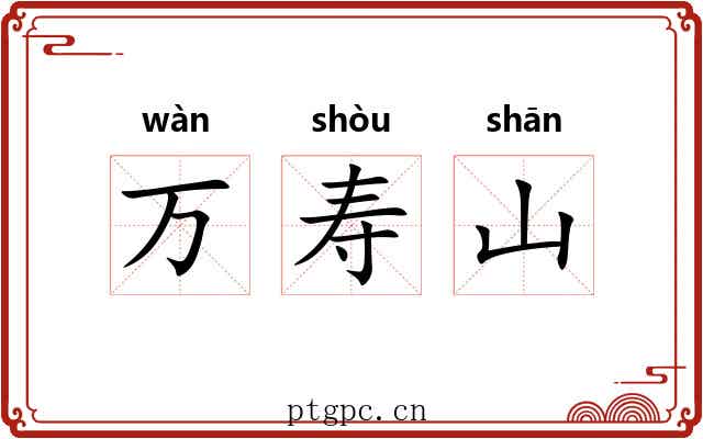 万寿山