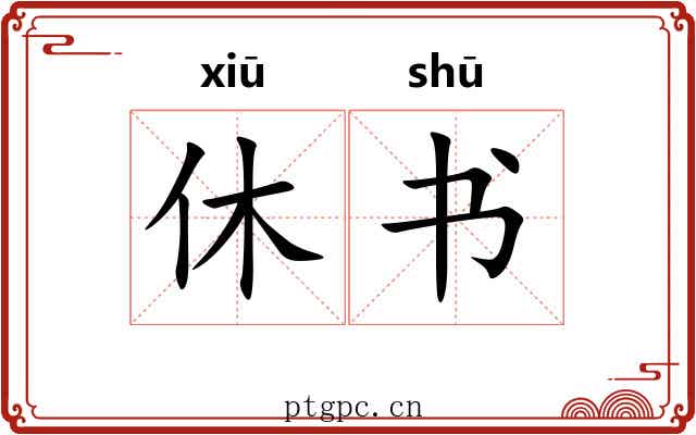休书