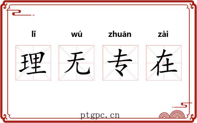 理无专在
