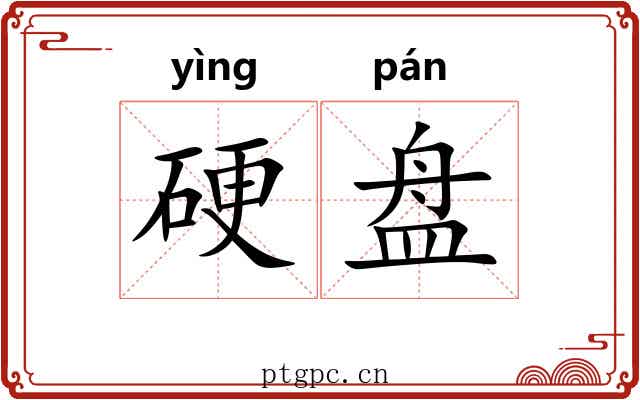 硬盘 硬盘