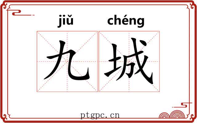 九城
