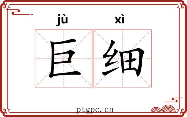 巨细