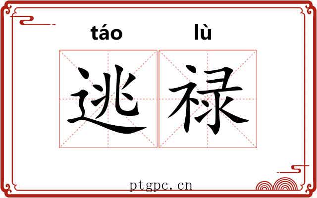 逃禄