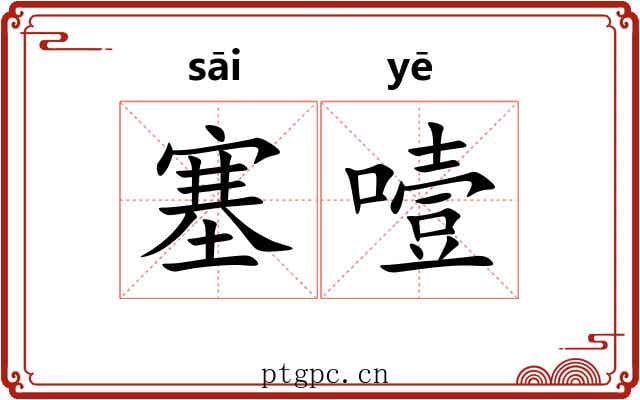 塞噎
