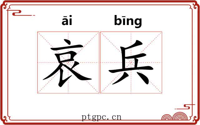 哀兵