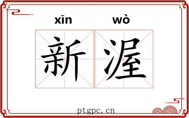 新渥