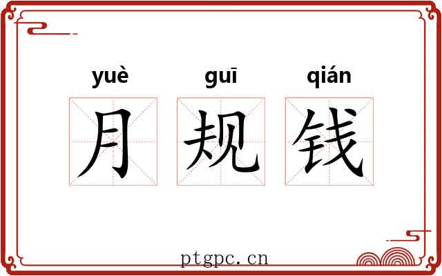 月规钱