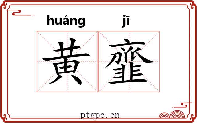黄韲