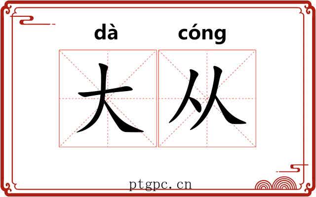 大从
