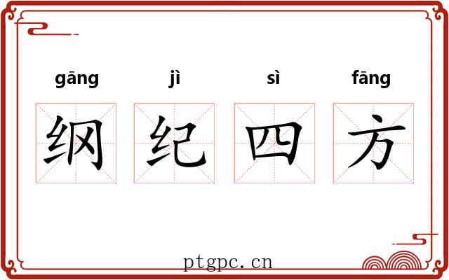 纲纪四方