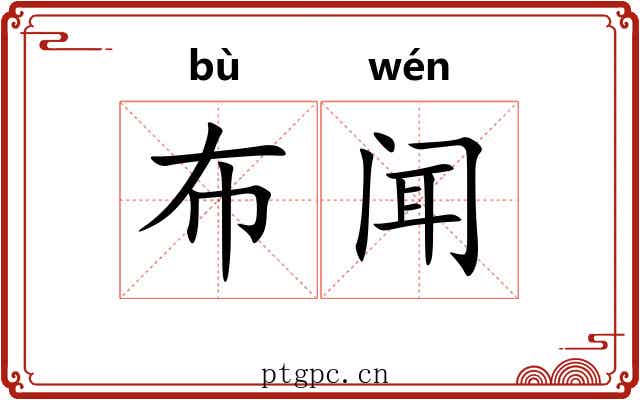 布闻