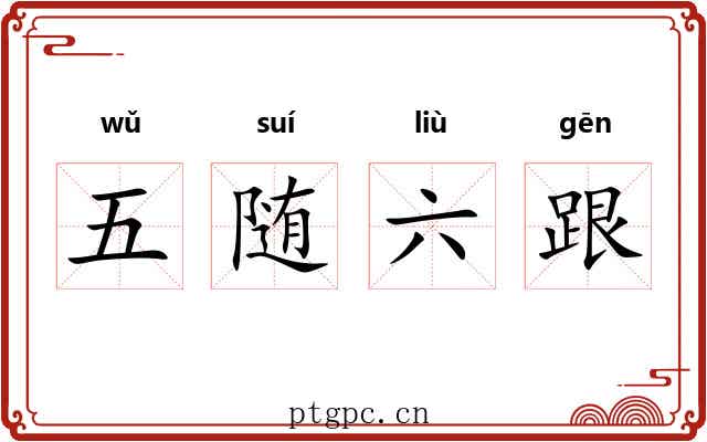 五随六跟