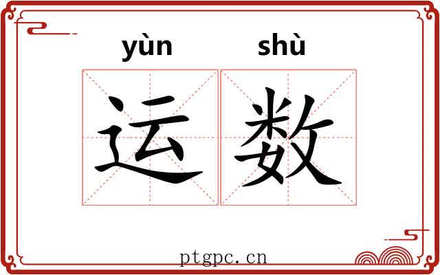 运数 运数
