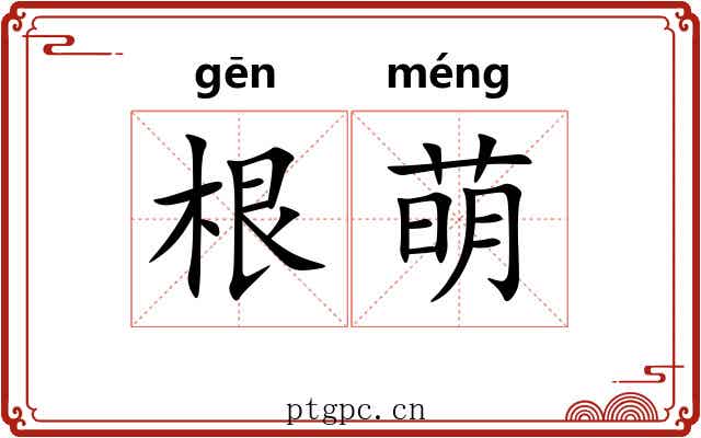 根萌