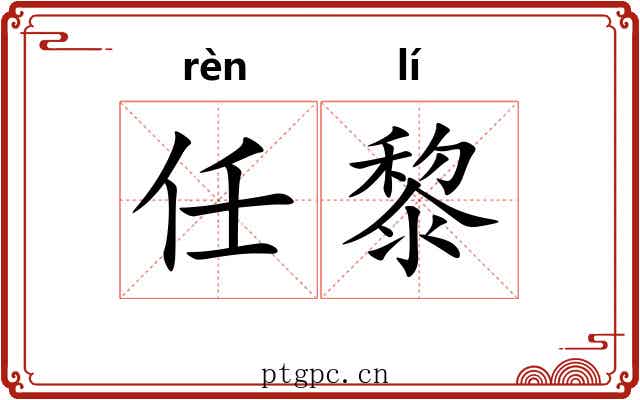 任黎