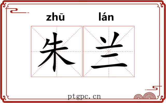 朱兰 朱兰