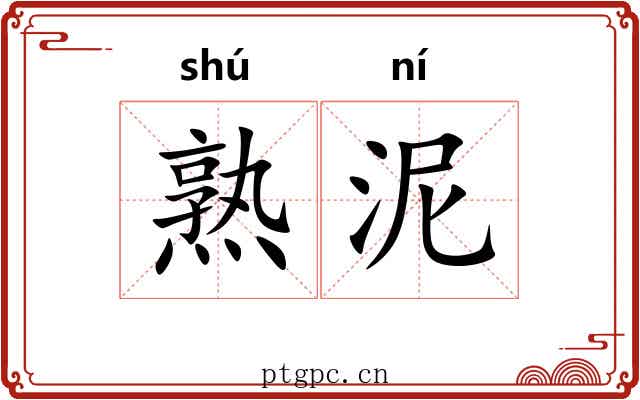 熟泥 熟泥