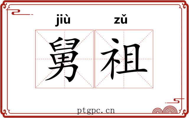 舅祖