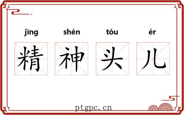 精神头儿 精神头儿