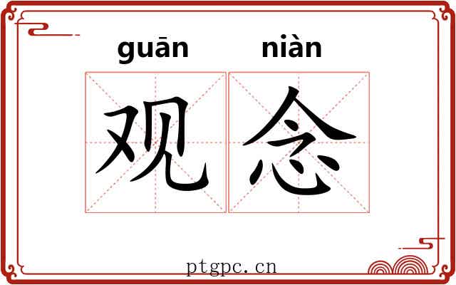 观念