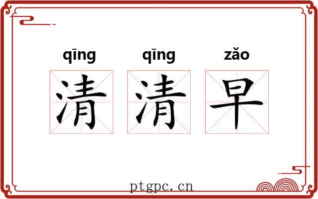清清早 清清早