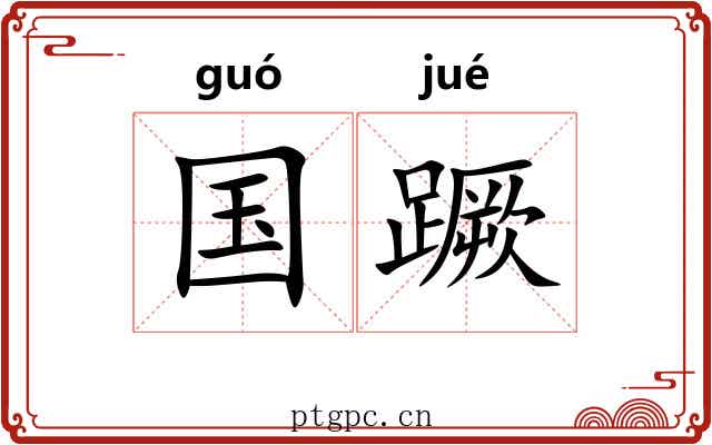 国蹶 国蹶