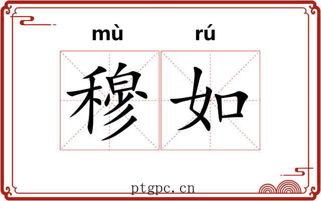穆如 穆如