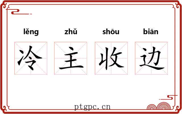 冷主收边