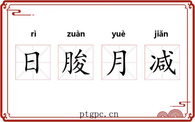 日朘月减