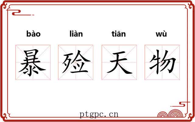 暴殓天物